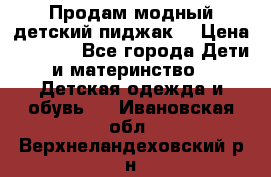Продам модный детский пиджак  › Цена ­ 1 000 - Все города Дети и материнство » Детская одежда и обувь   . Ивановская обл.,Верхнеландеховский р-н